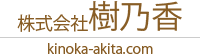 株式会社 樹乃香